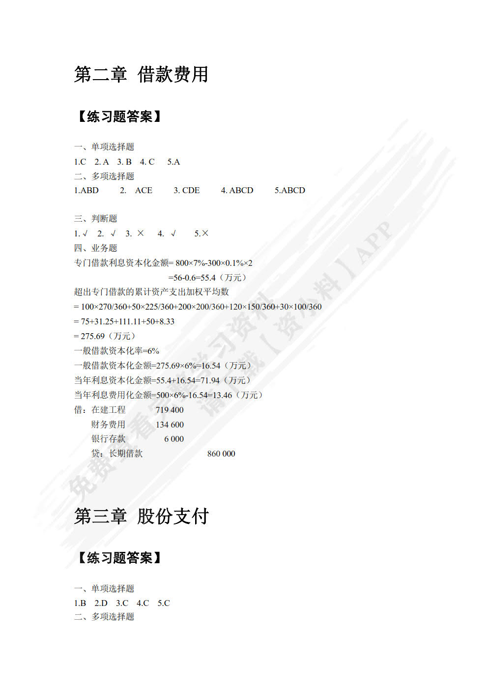 高级财务会计学第三版