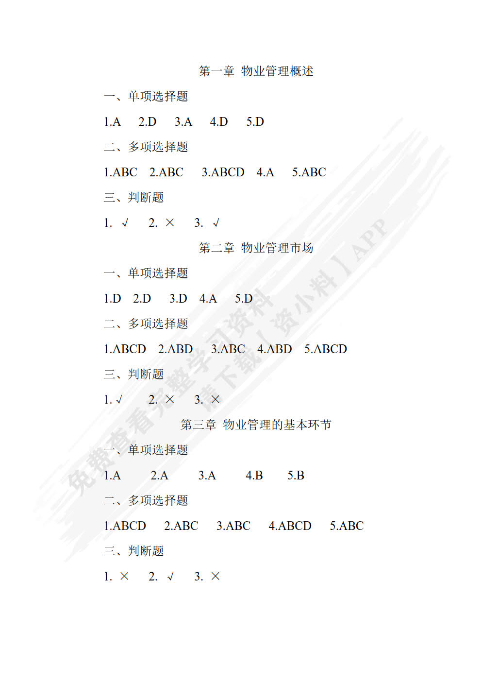 物业管理概论（第五版）