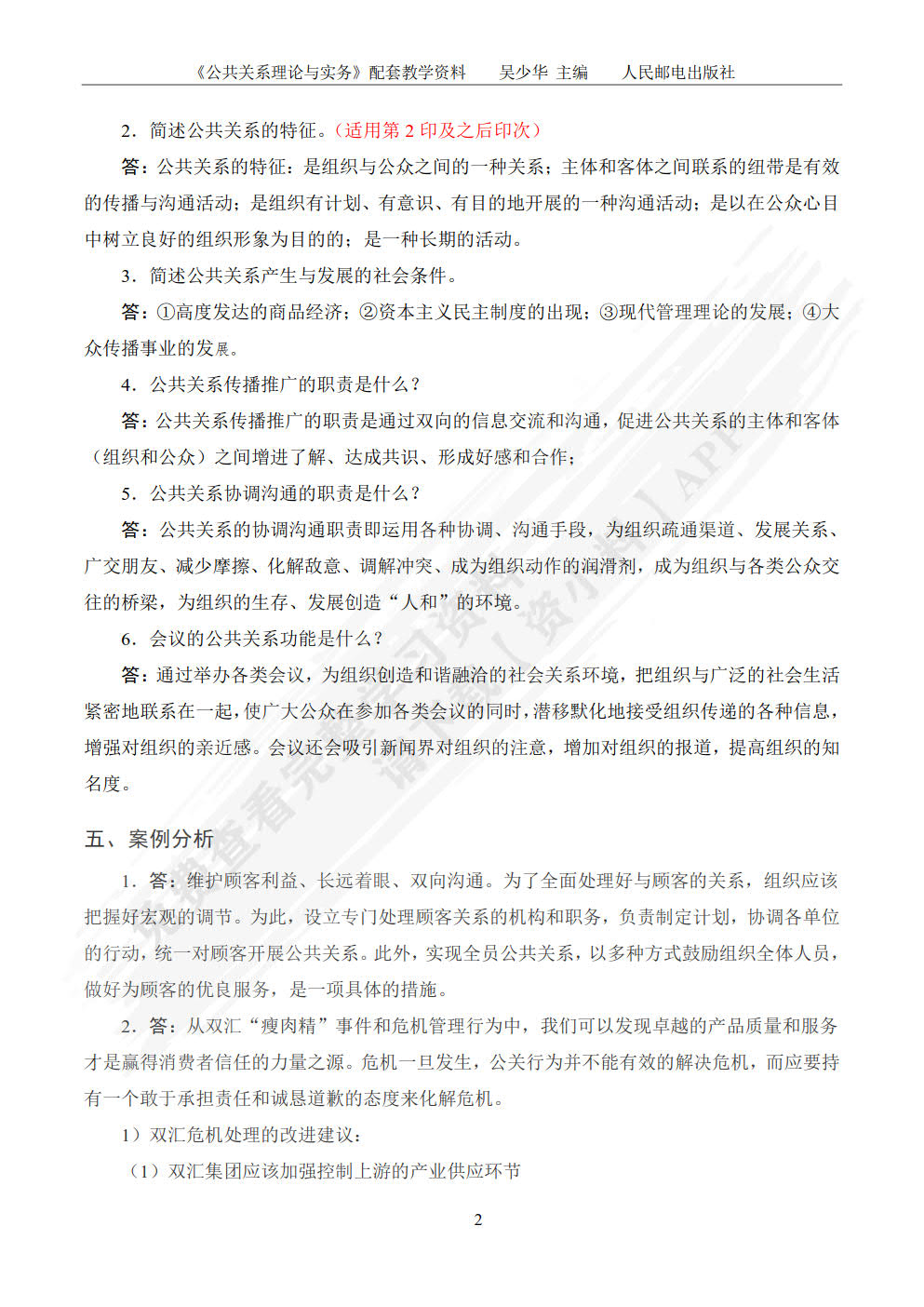 公共关系理论与实务（附微课 第3版）