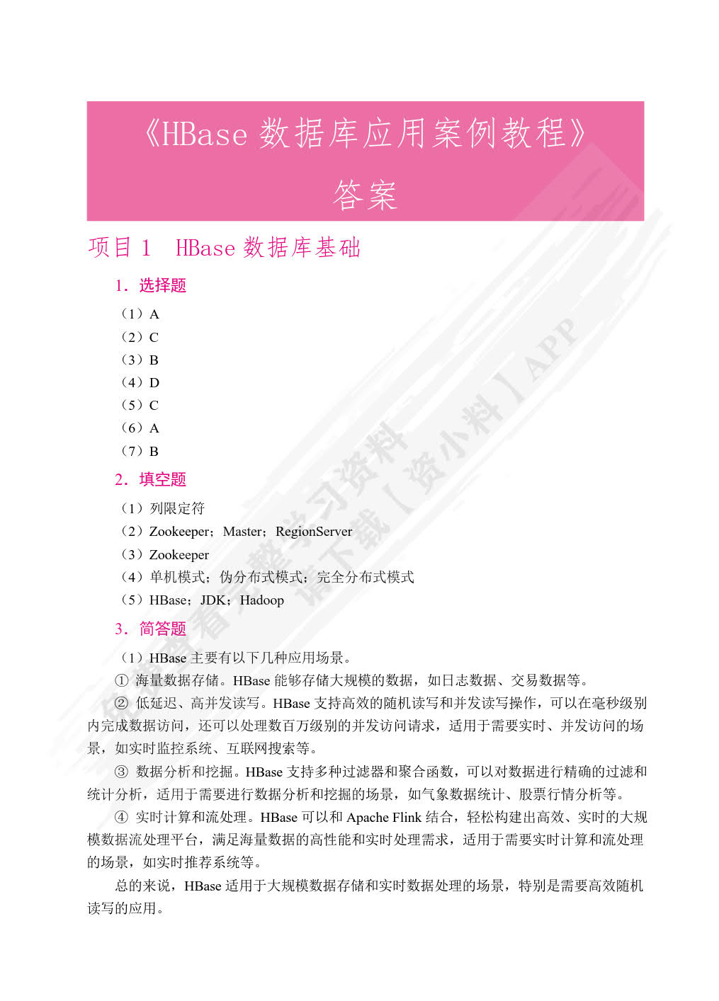 HBase数据库应用案例教程书