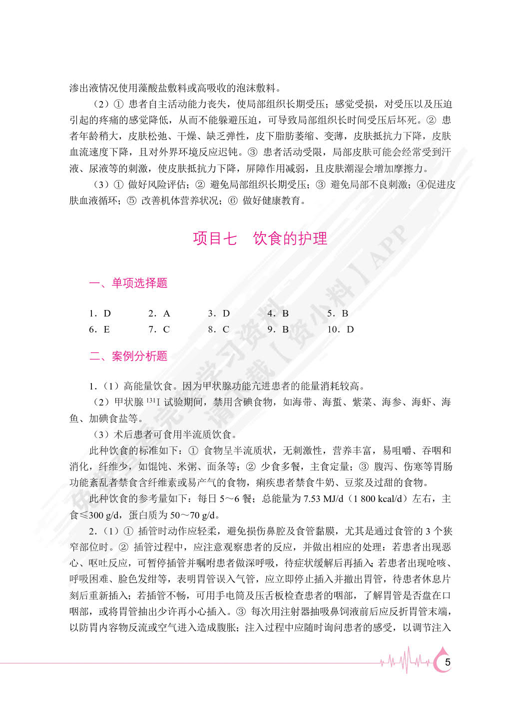 护理学基础