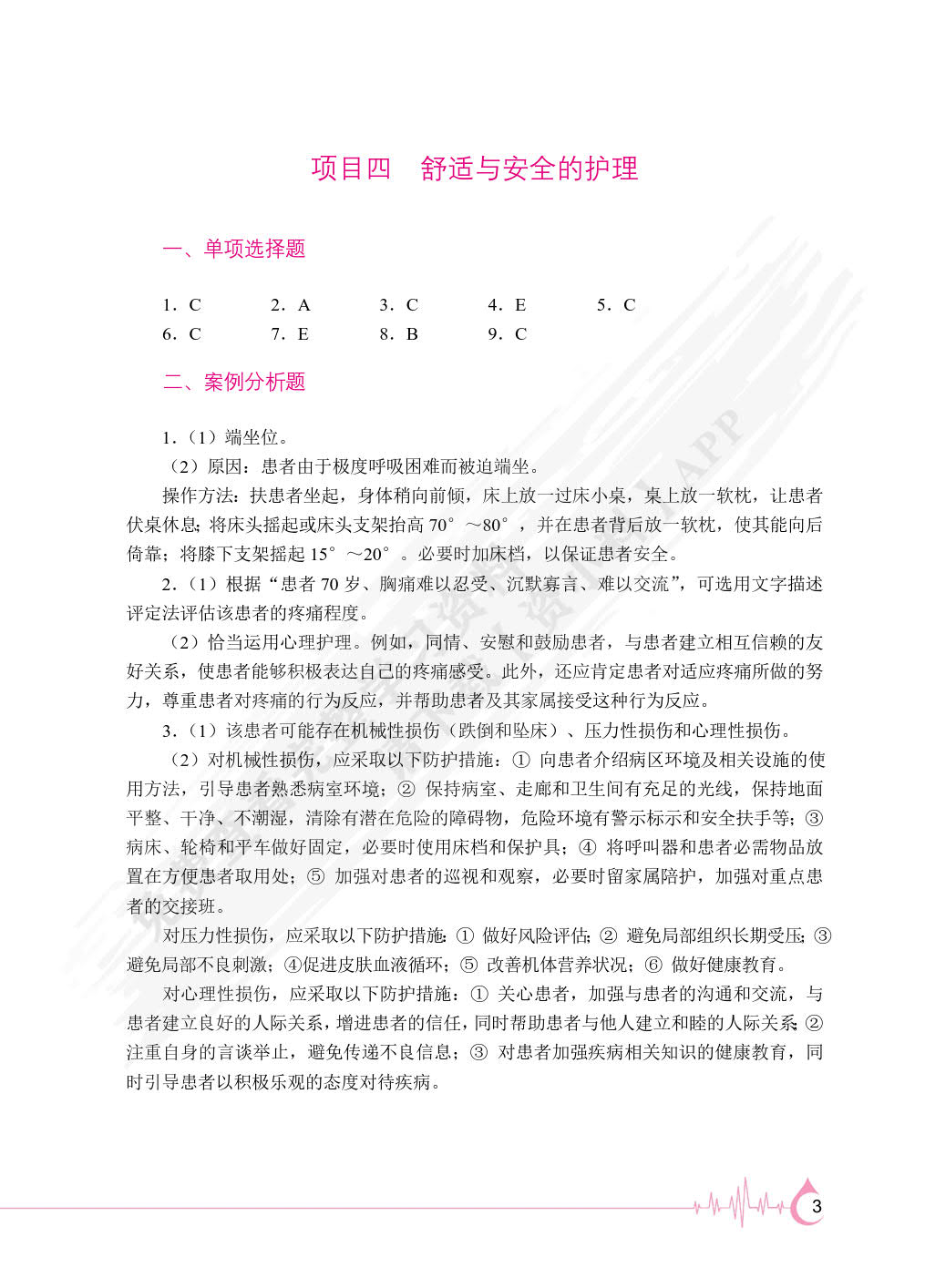 护理学基础