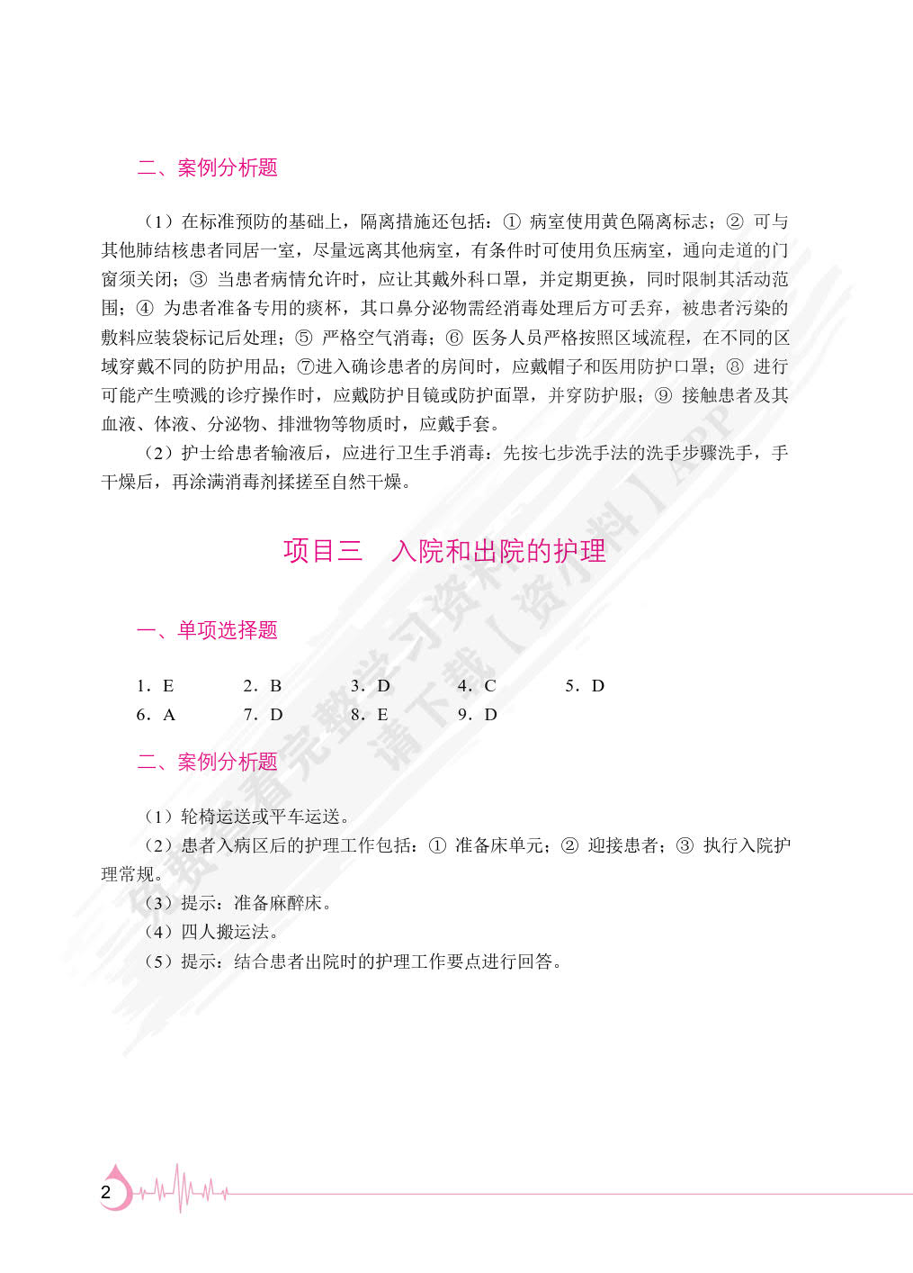 护理学基础
