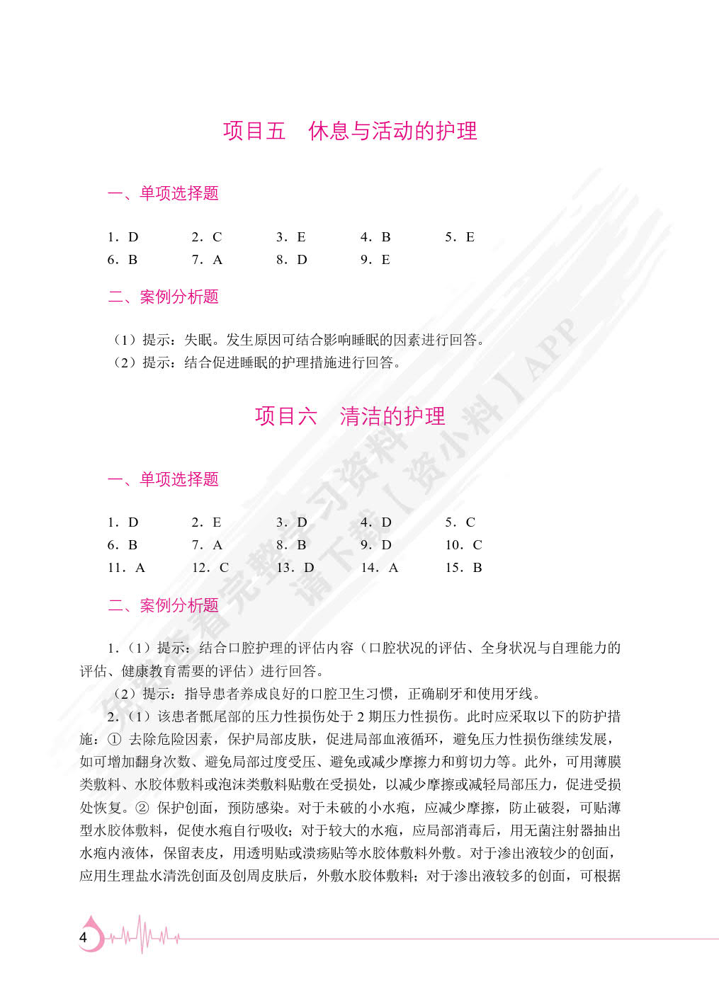 护理学基础