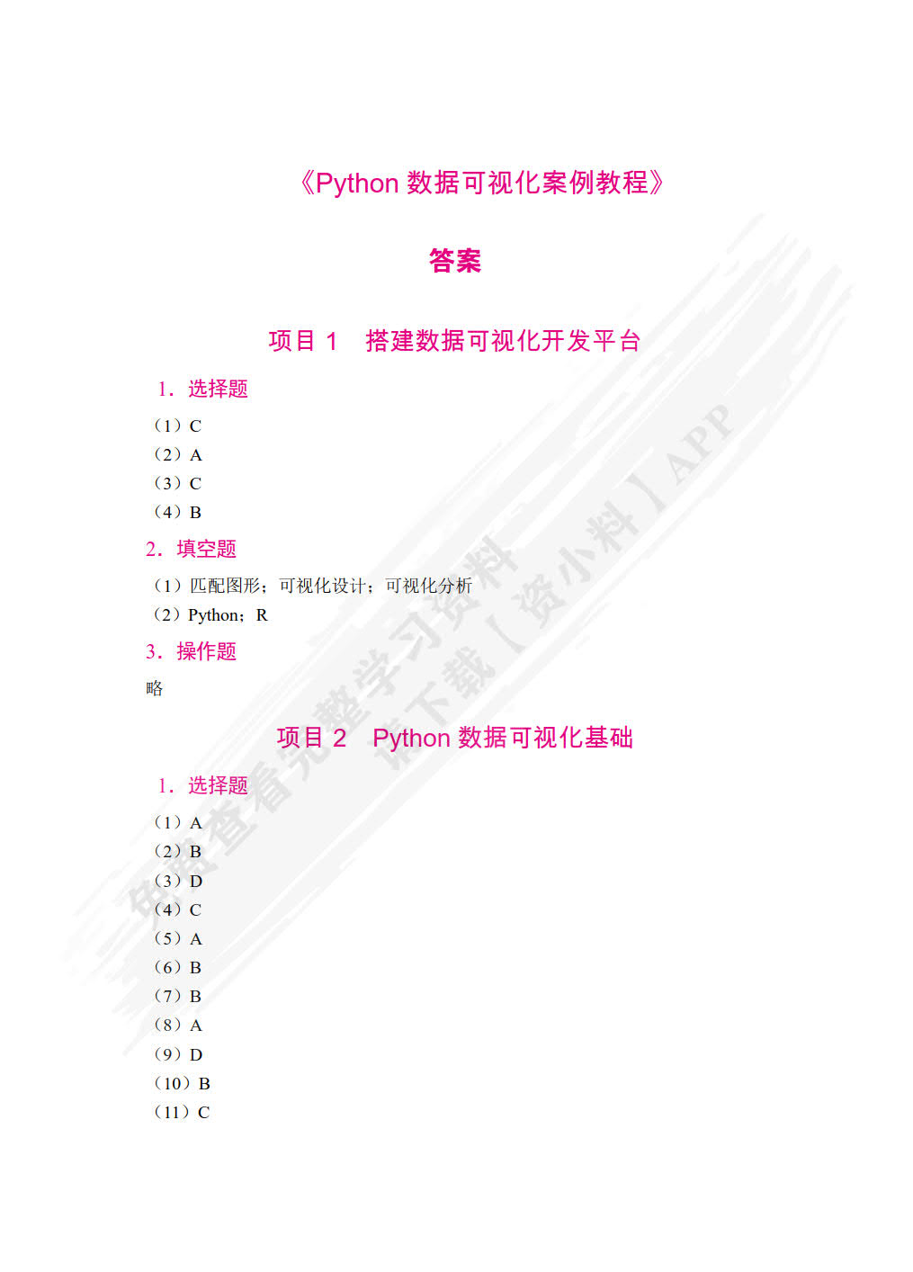 Python数据可视化案例教程