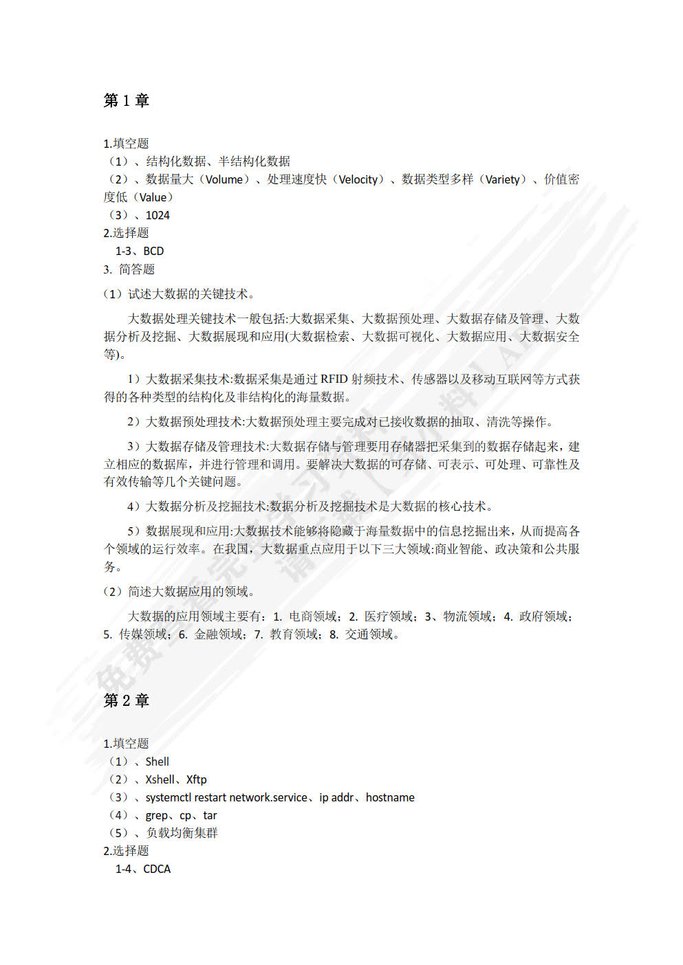 大数据技术原理与应用——从入门到实战