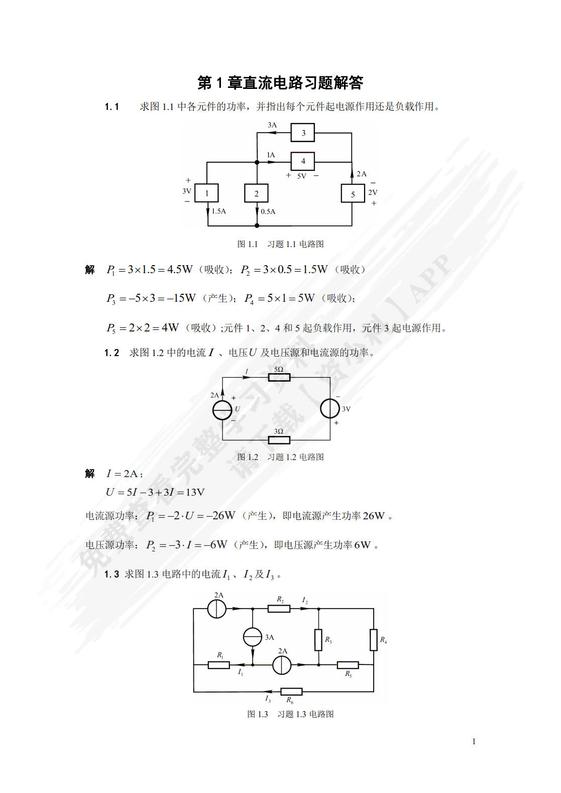 电路与模拟电子技术基础习题及实验指导（第4版）