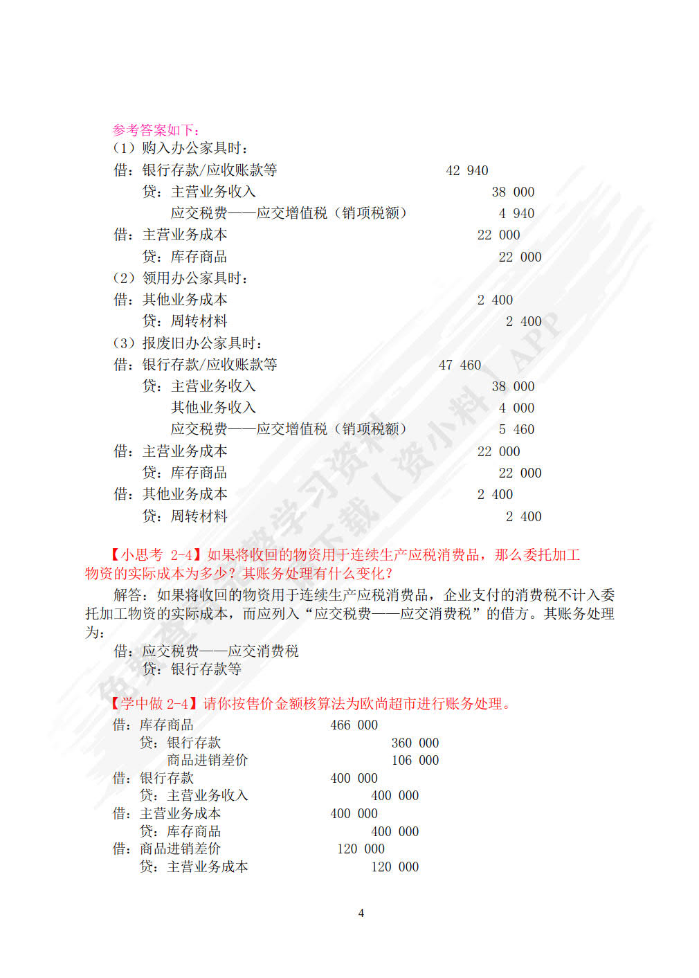 企业财务会计（第二版）