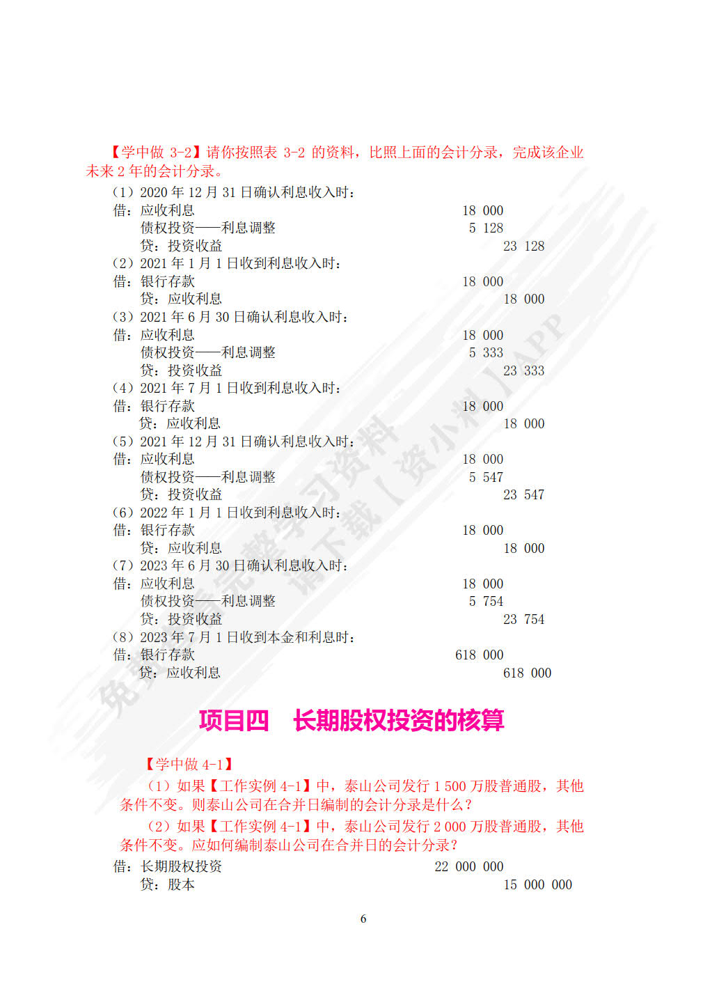 企业财务会计（第二版）
