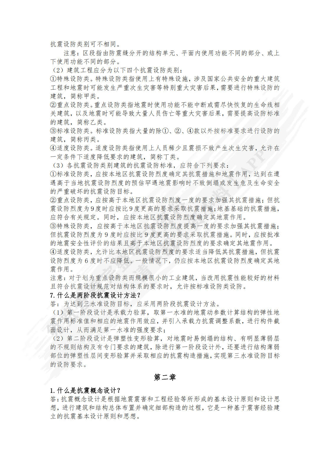 建筑结构抗震设计
