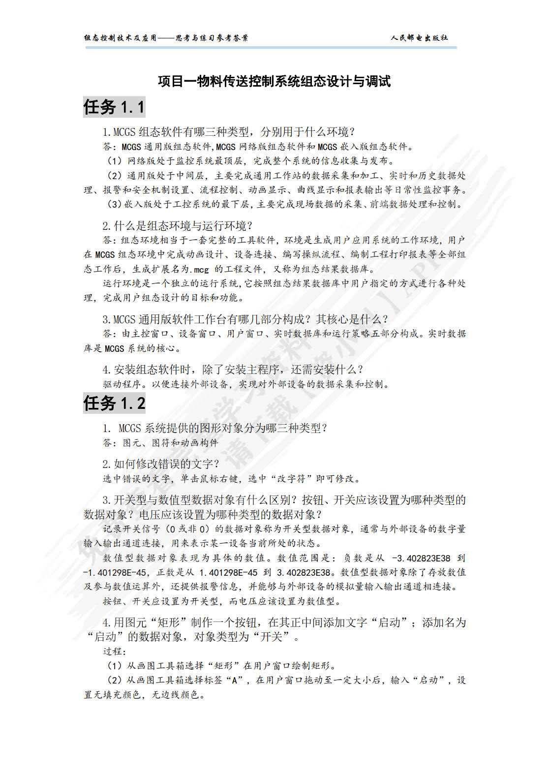 组态控制技术及应用（微课版）