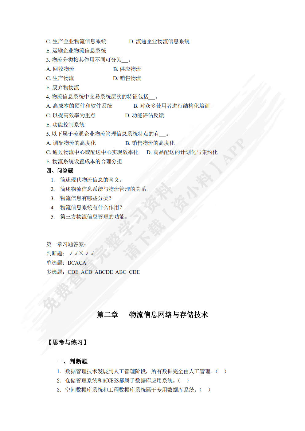 物流信息管理（第五版）
