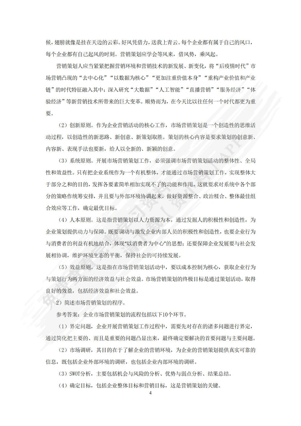 市场营销策划：理论、实务、案例、实训（第五版）