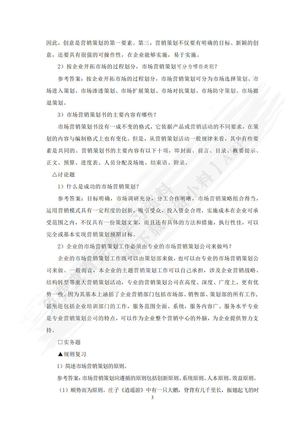 市场营销策划：理论、实务、案例、实训（第五版）