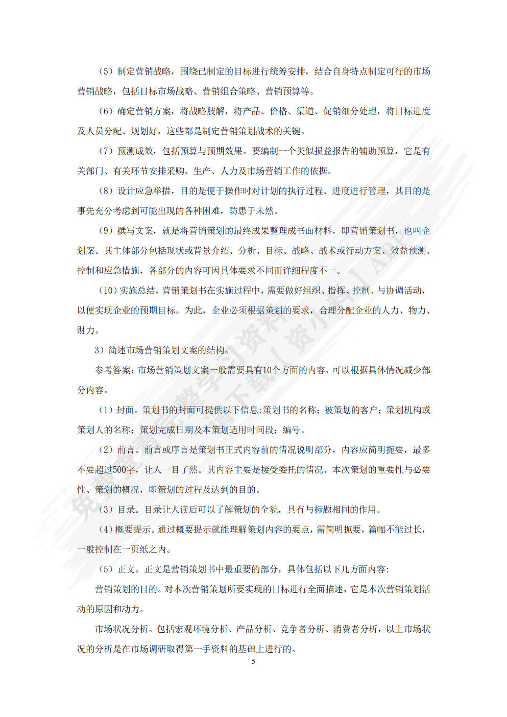 市场营销策划：理论、实务、案例、实训（第五版）