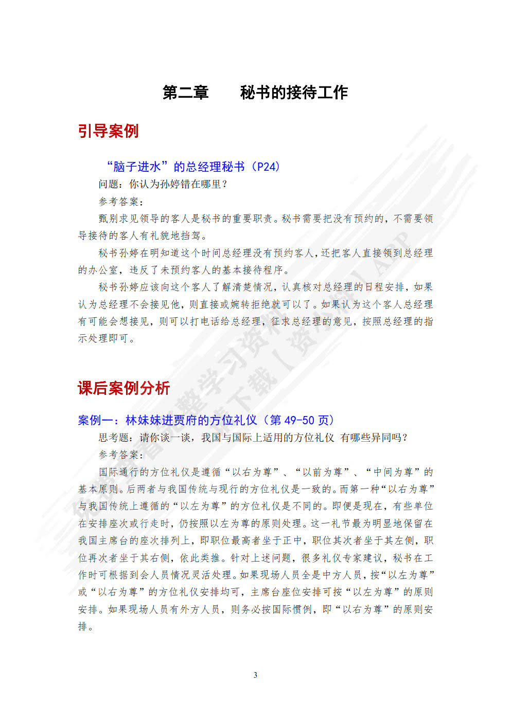 新编秘书实务
