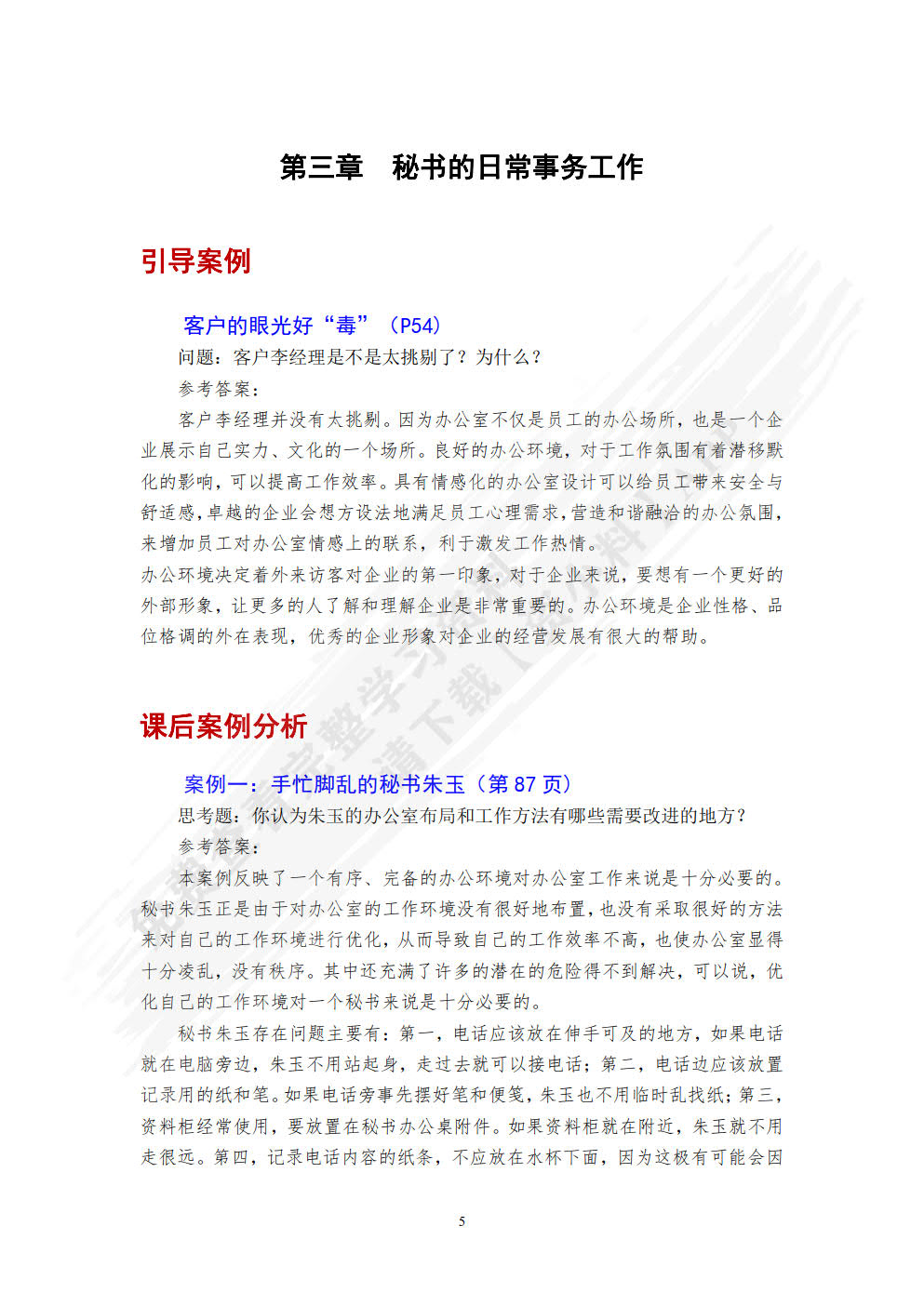 新编秘书实务