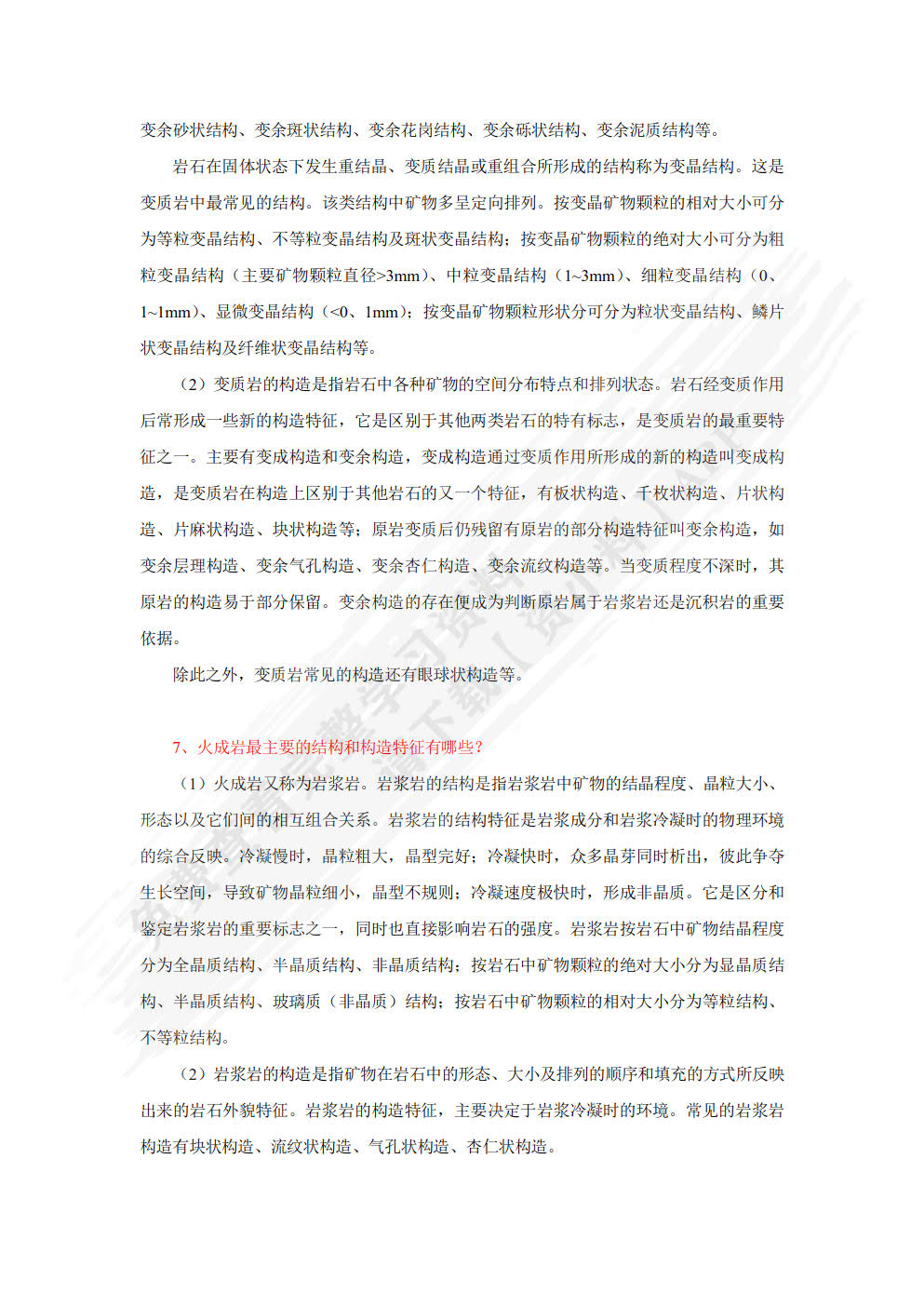 工程地质
