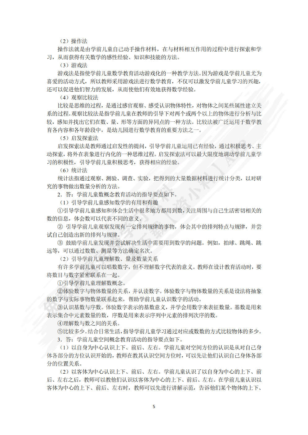 学前儿童科学教育与活动指导