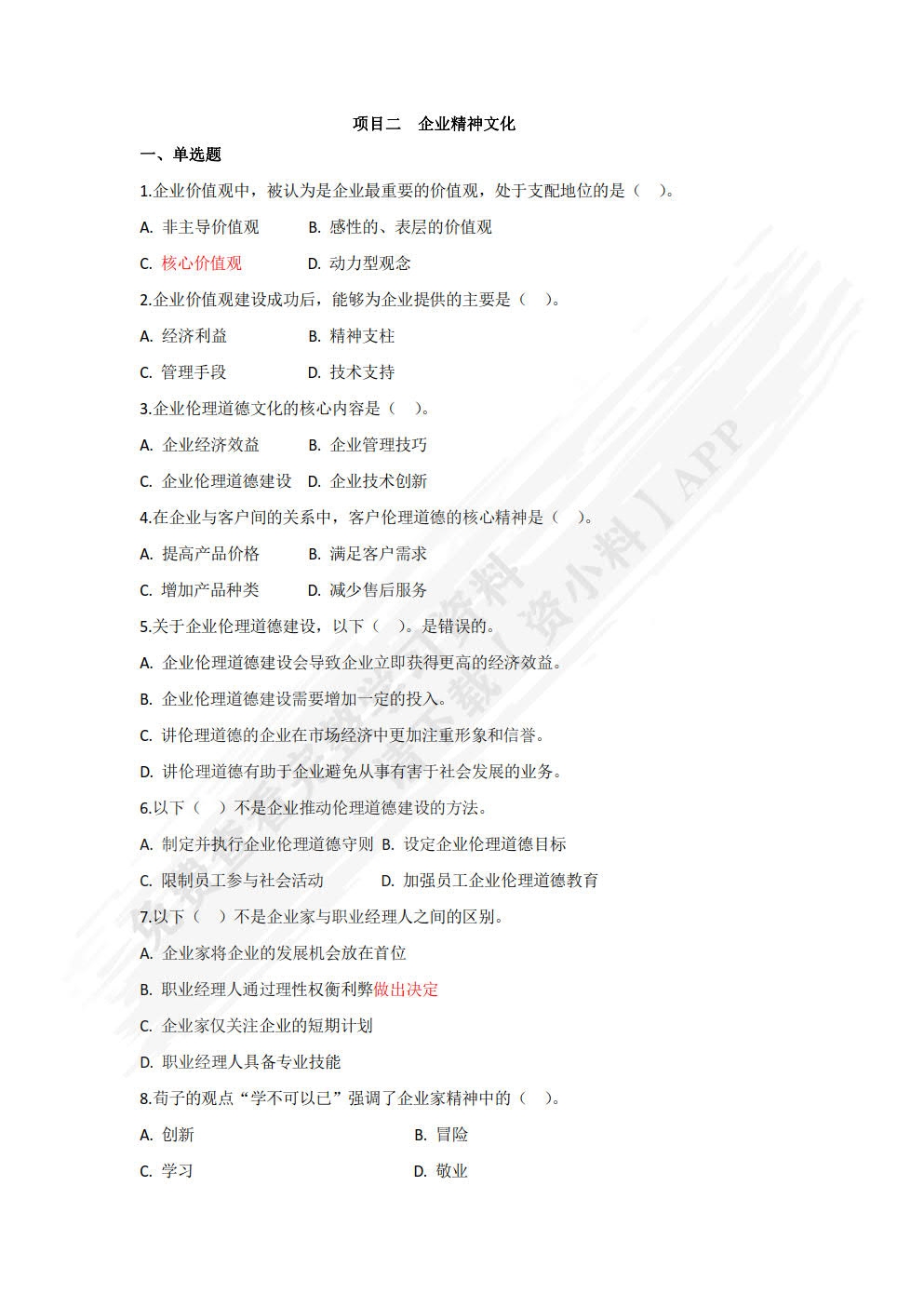 企业文化基础第五版