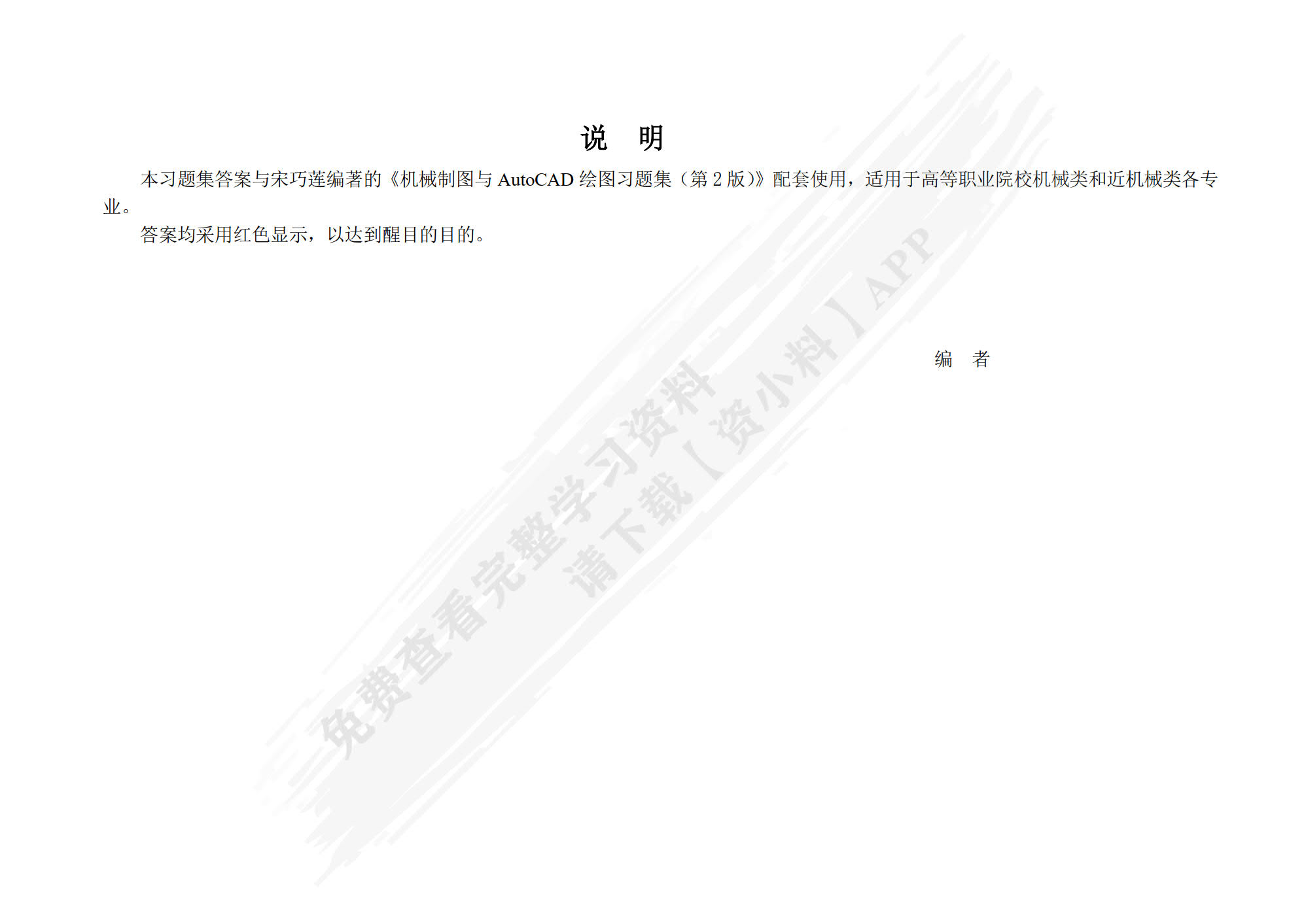 机械制图与AutoCAD绘图习题集 第2版    宋巧莲