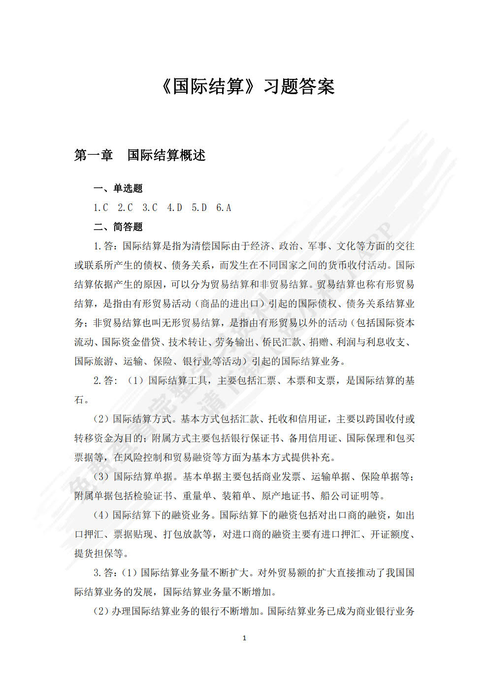 国际结算(第4版)