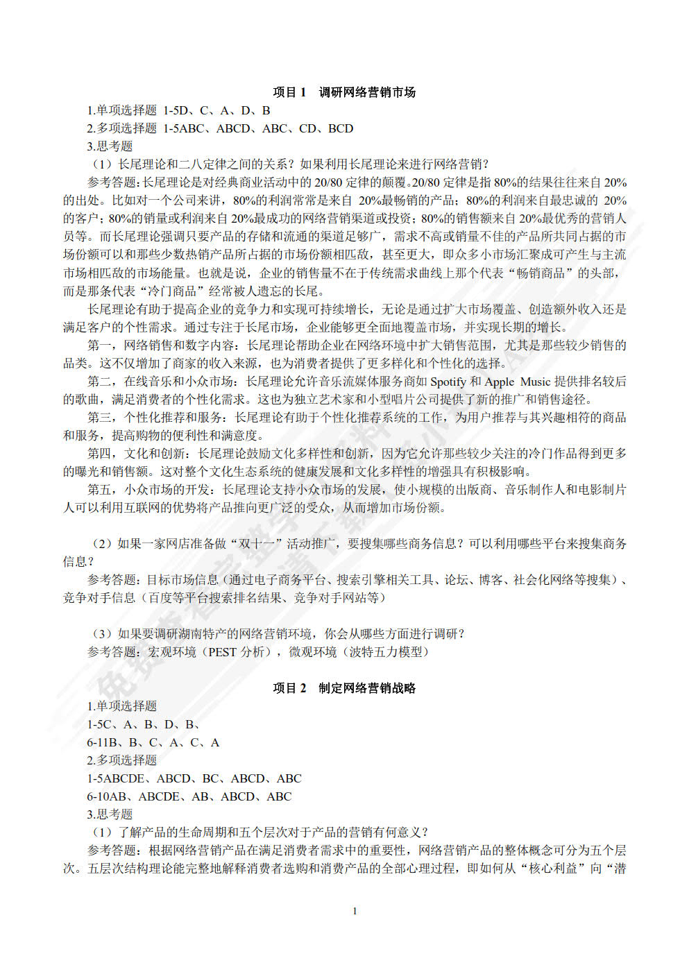 网络营销实务第二版