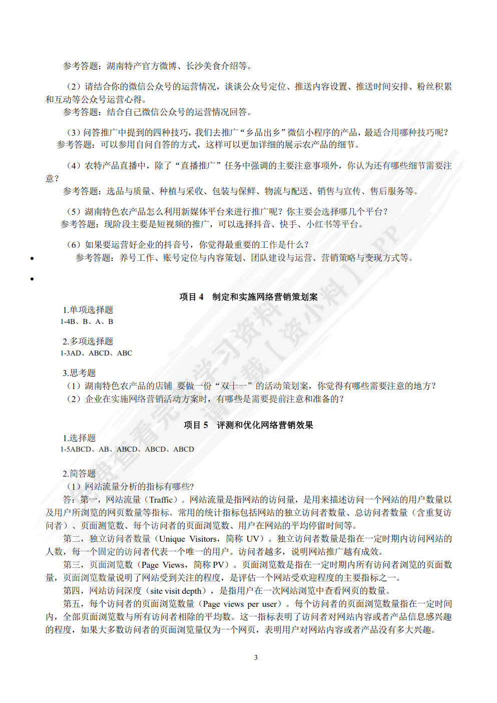 网络营销实务第二版