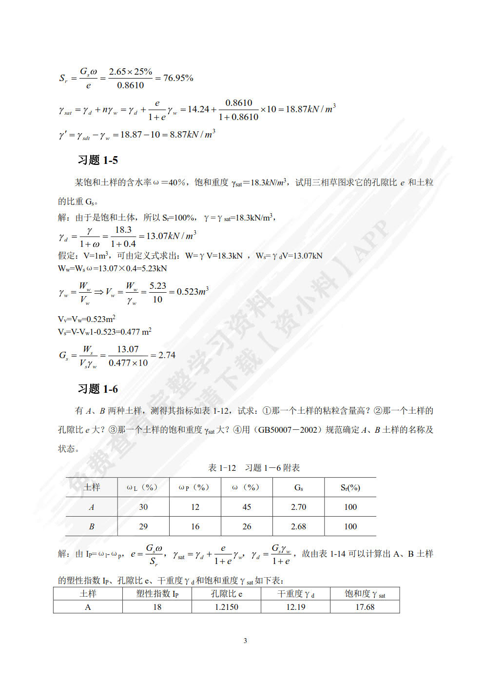 土力学与基础工程 第3版
