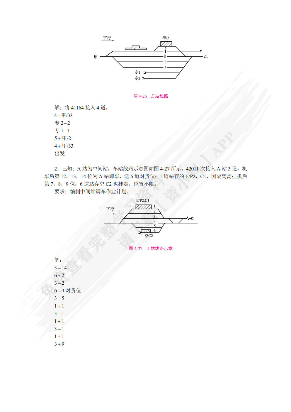 铁路行车组织