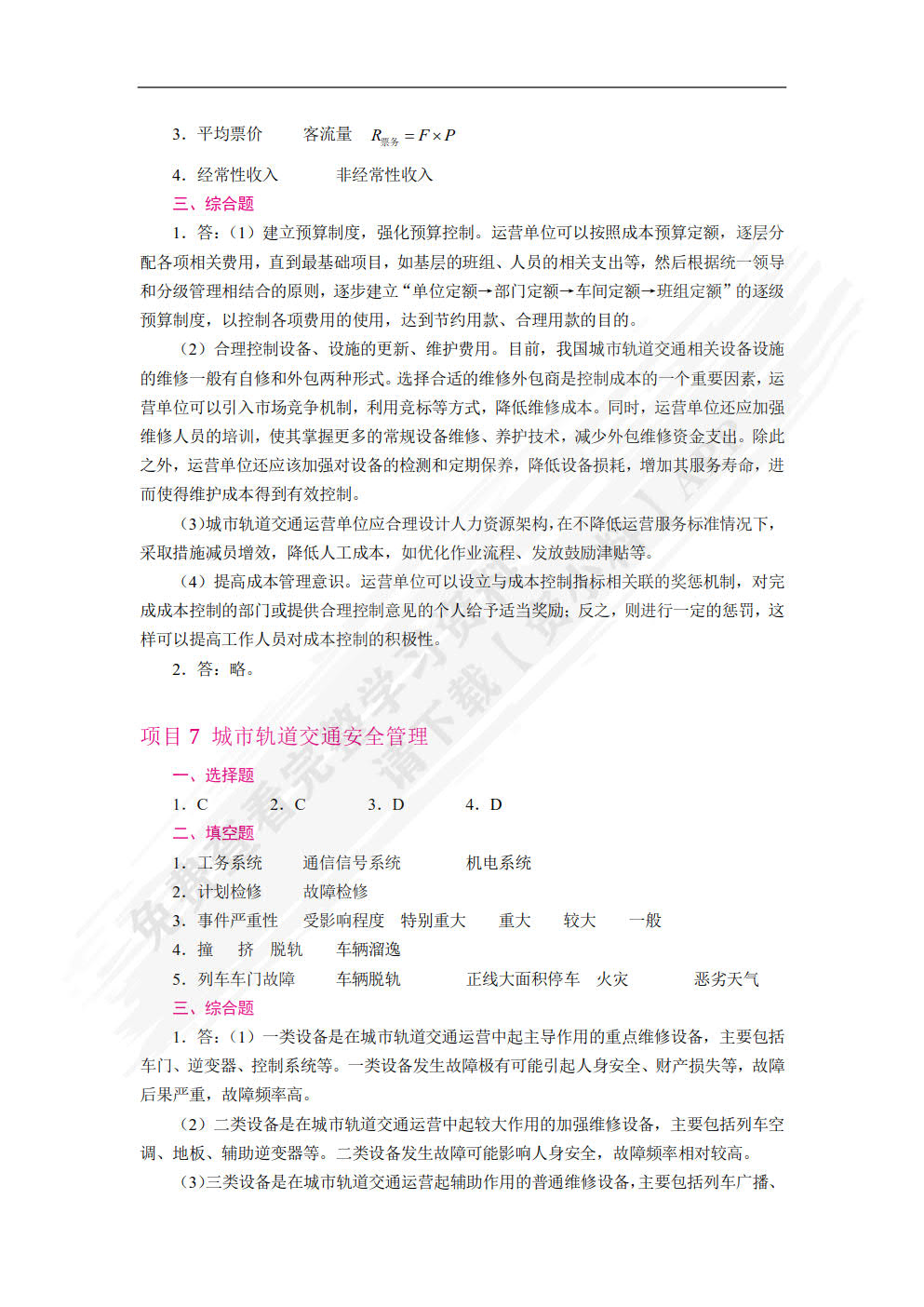 城市轨道交通运营管理第二版