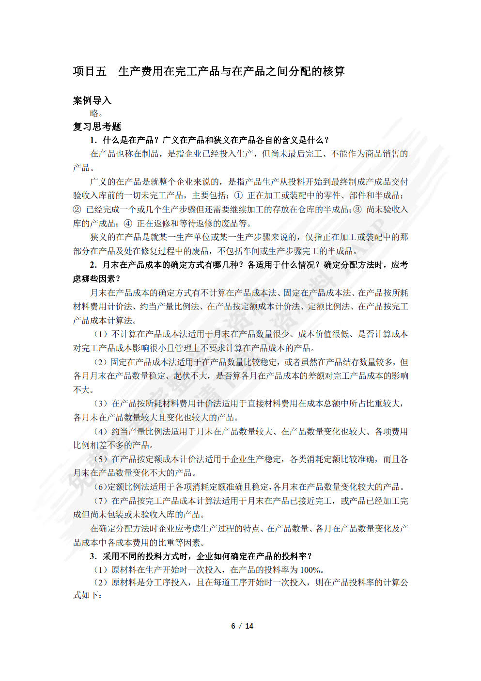 成本会计实务