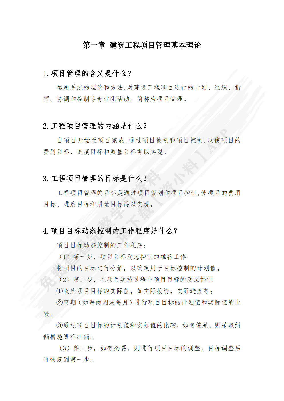 建筑工程项目管理 （第二版）