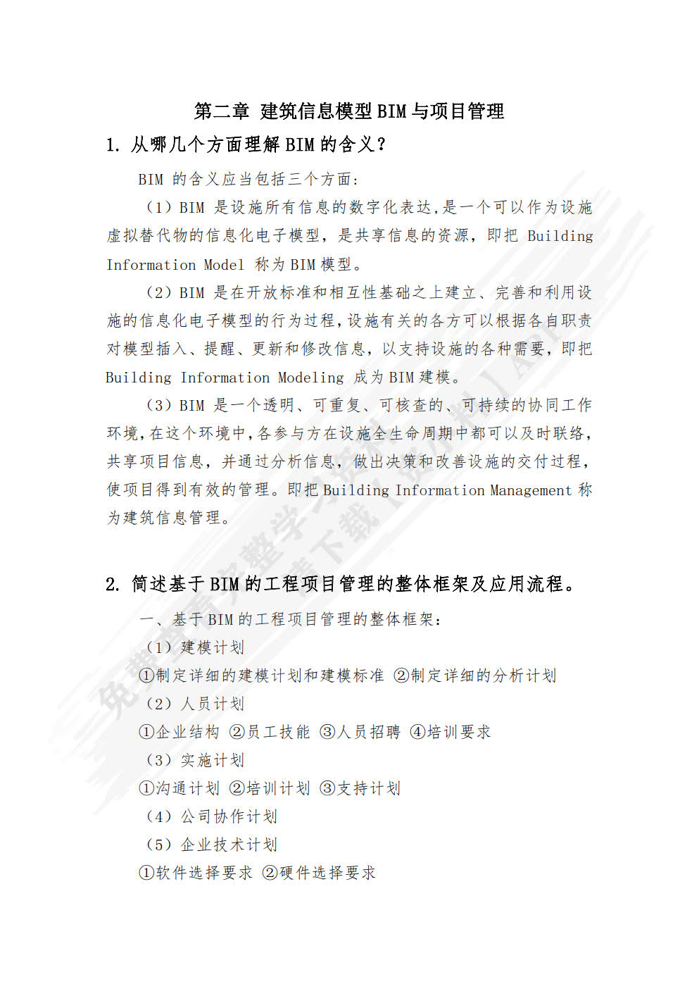 建筑工程项目管理 （第二版）