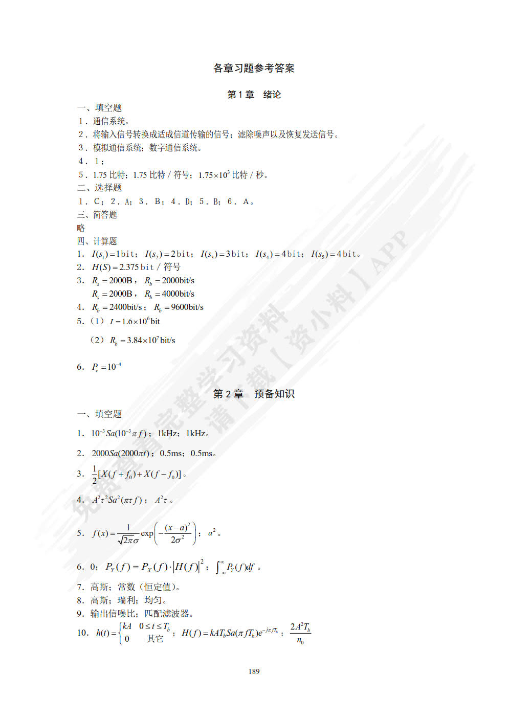 通信原理简明教程 第2版