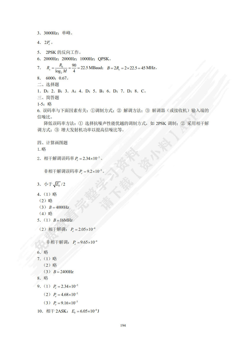 通信原理简明教程 第2版