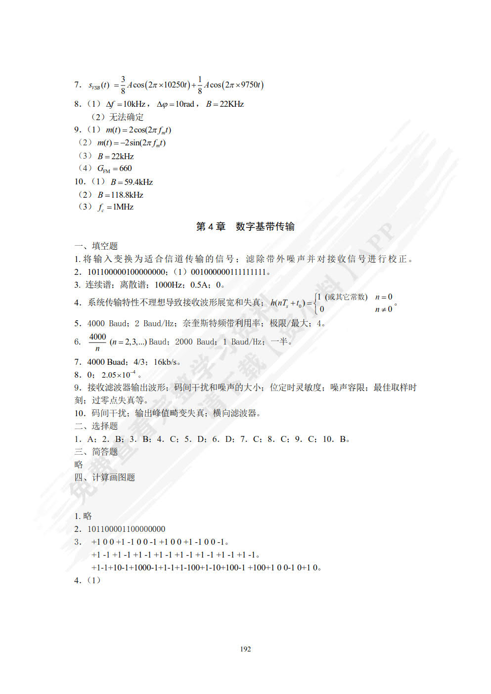 通信原理简明教程 第2版