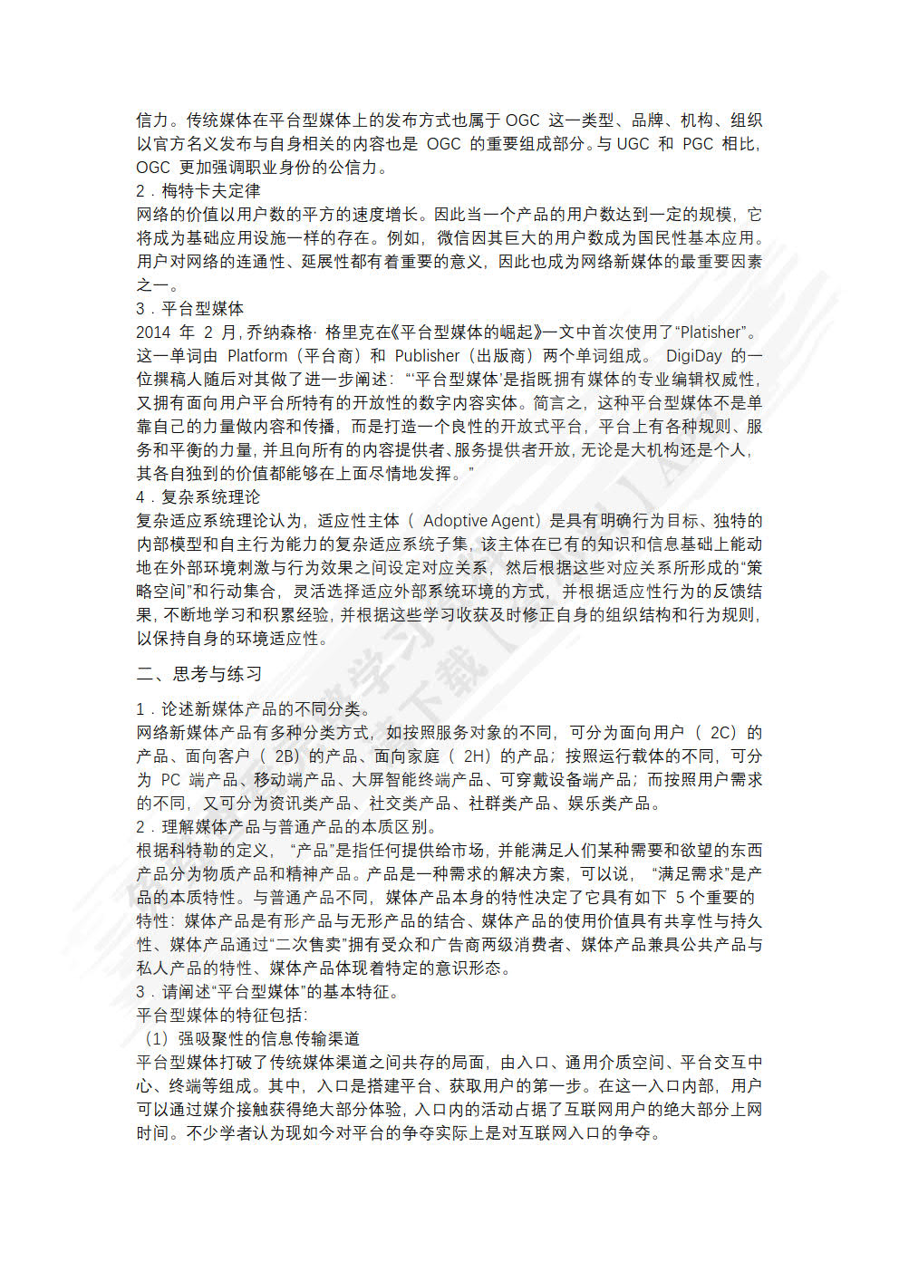 网络新媒体导论微课版 第2版