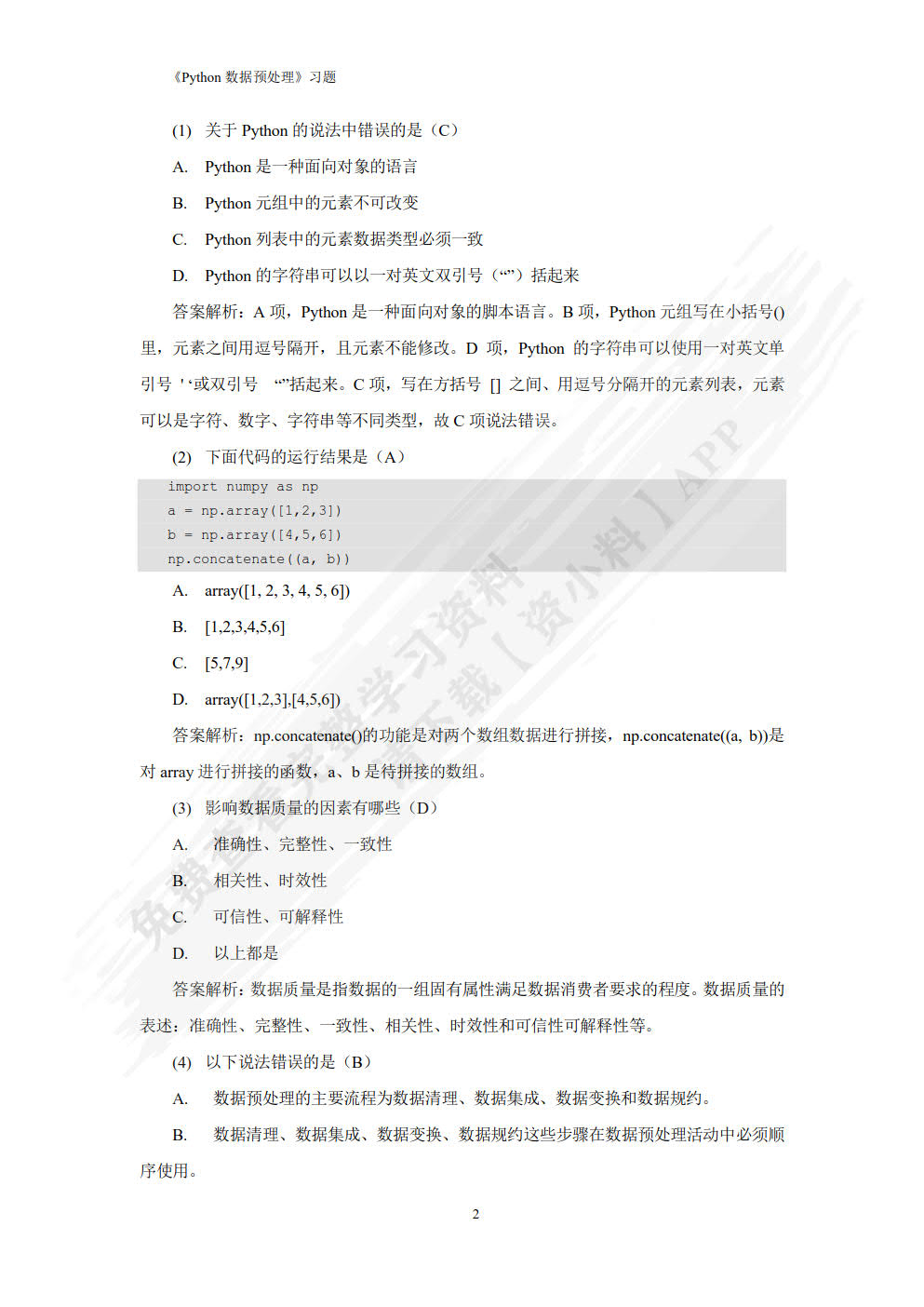 Python数据预处理（微课版）