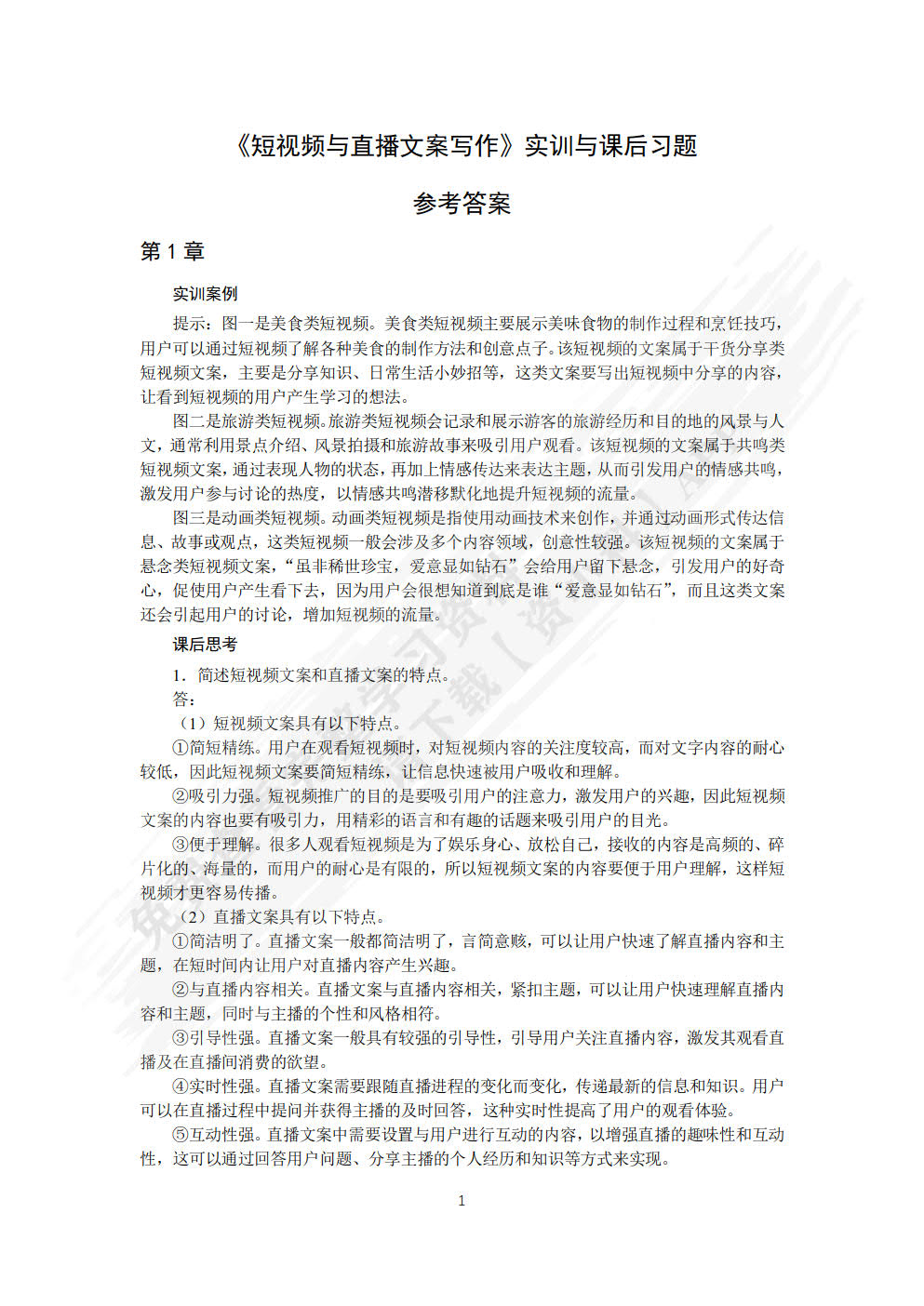 短视频与直播文案写作