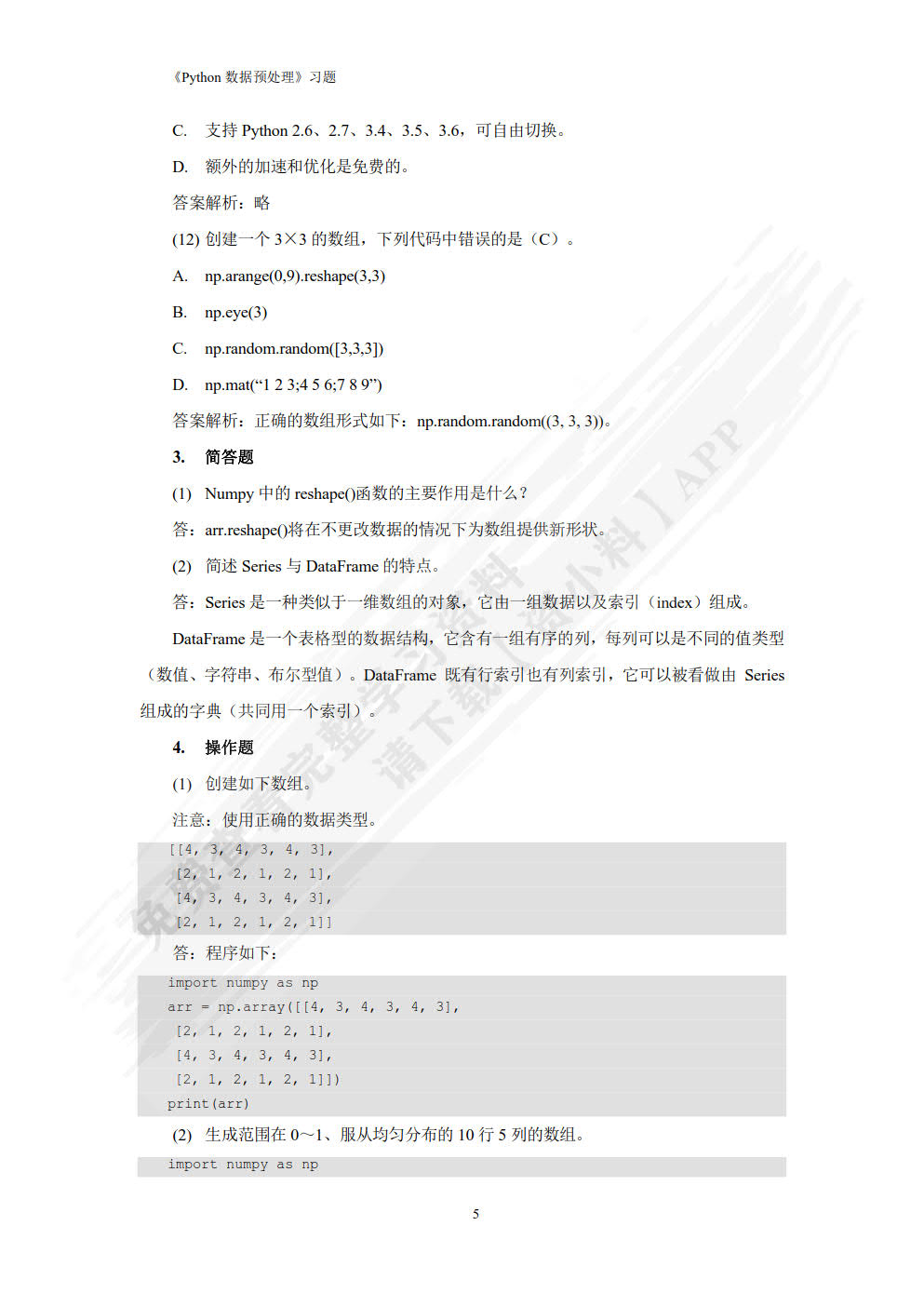 Python数据预处理（微课版）
