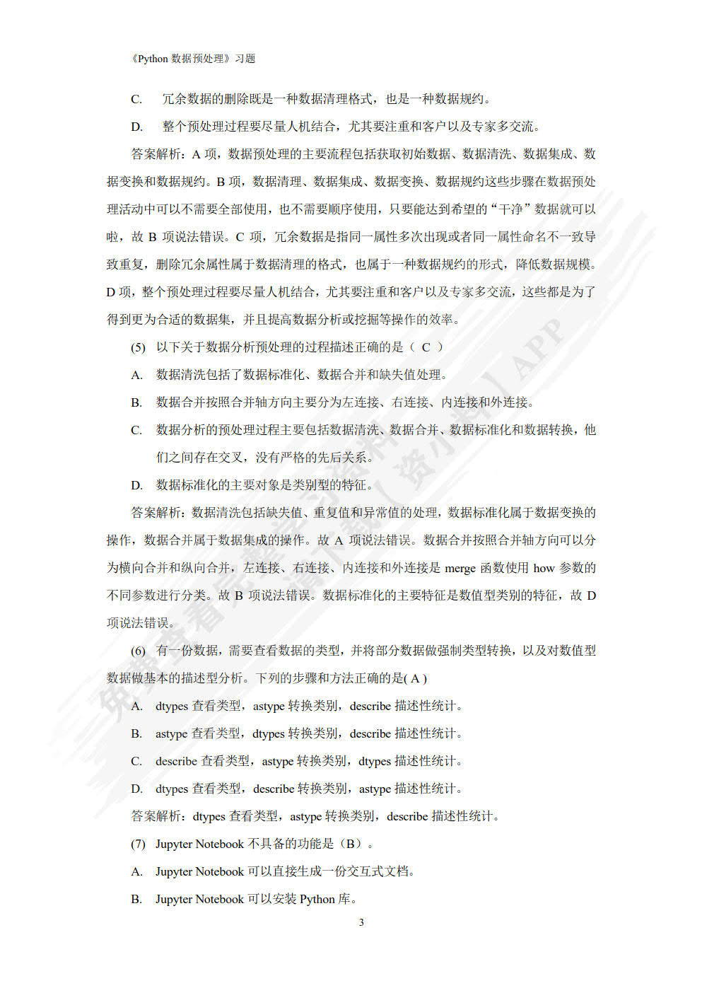 Python数据预处理（微课版）