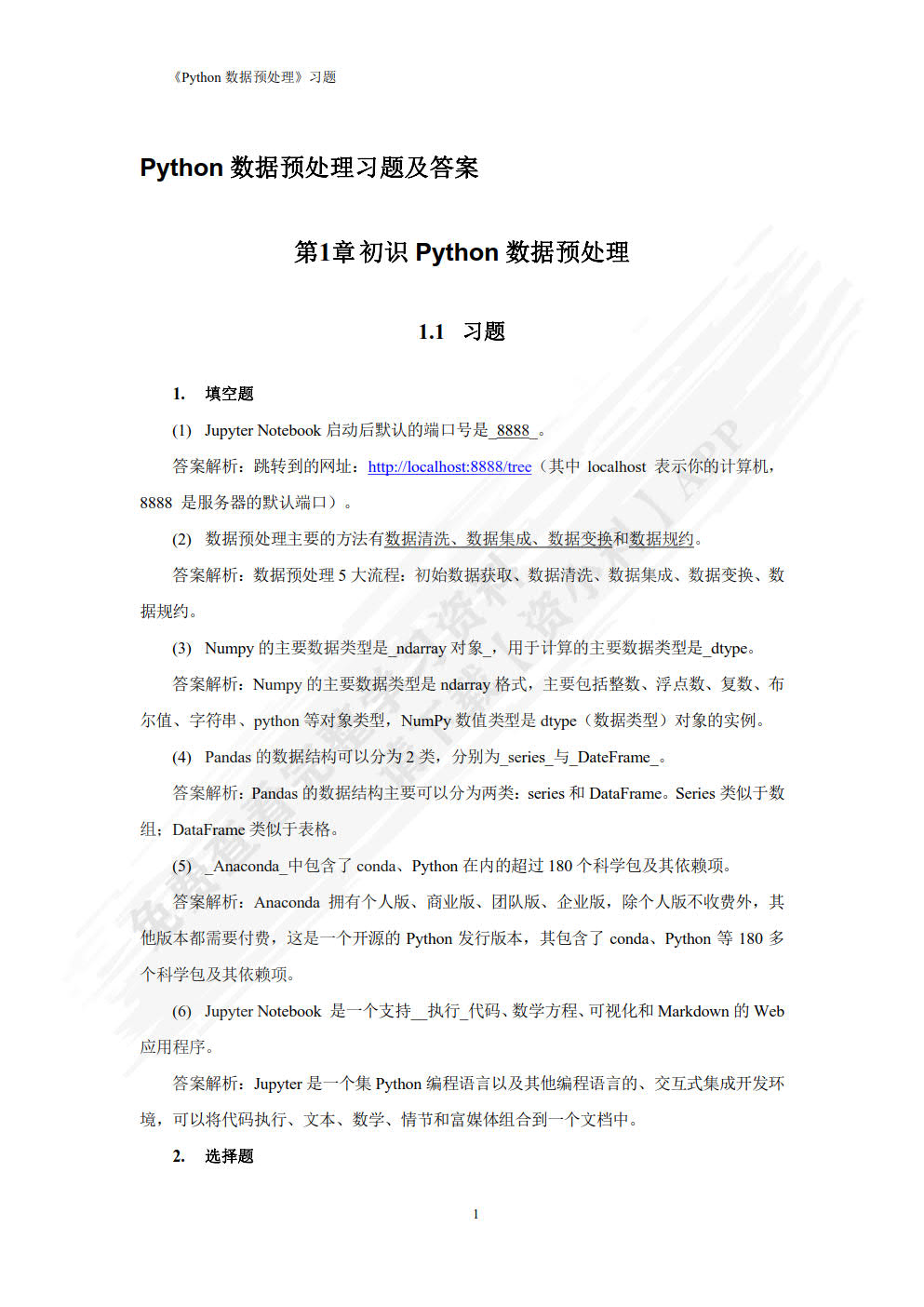 Python数据预处理（微课版）