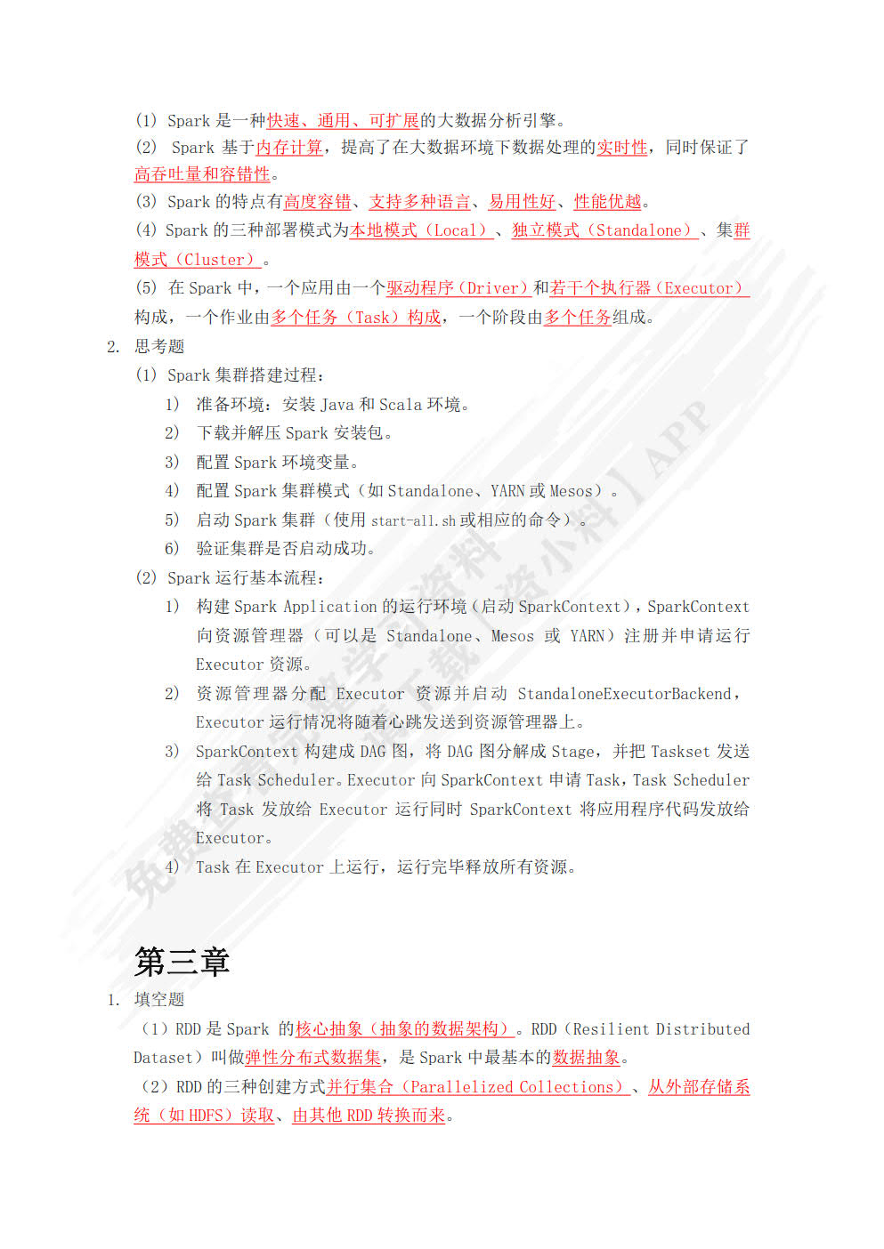 Spark大数据技术与应用（微课版）