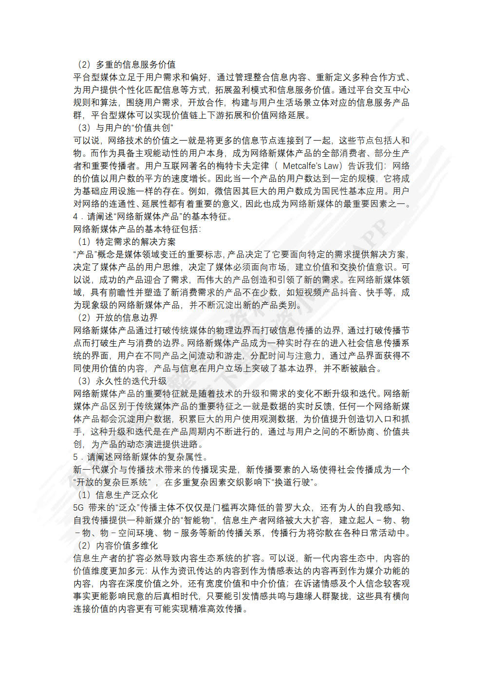 网络新媒体导论微课版 第2版