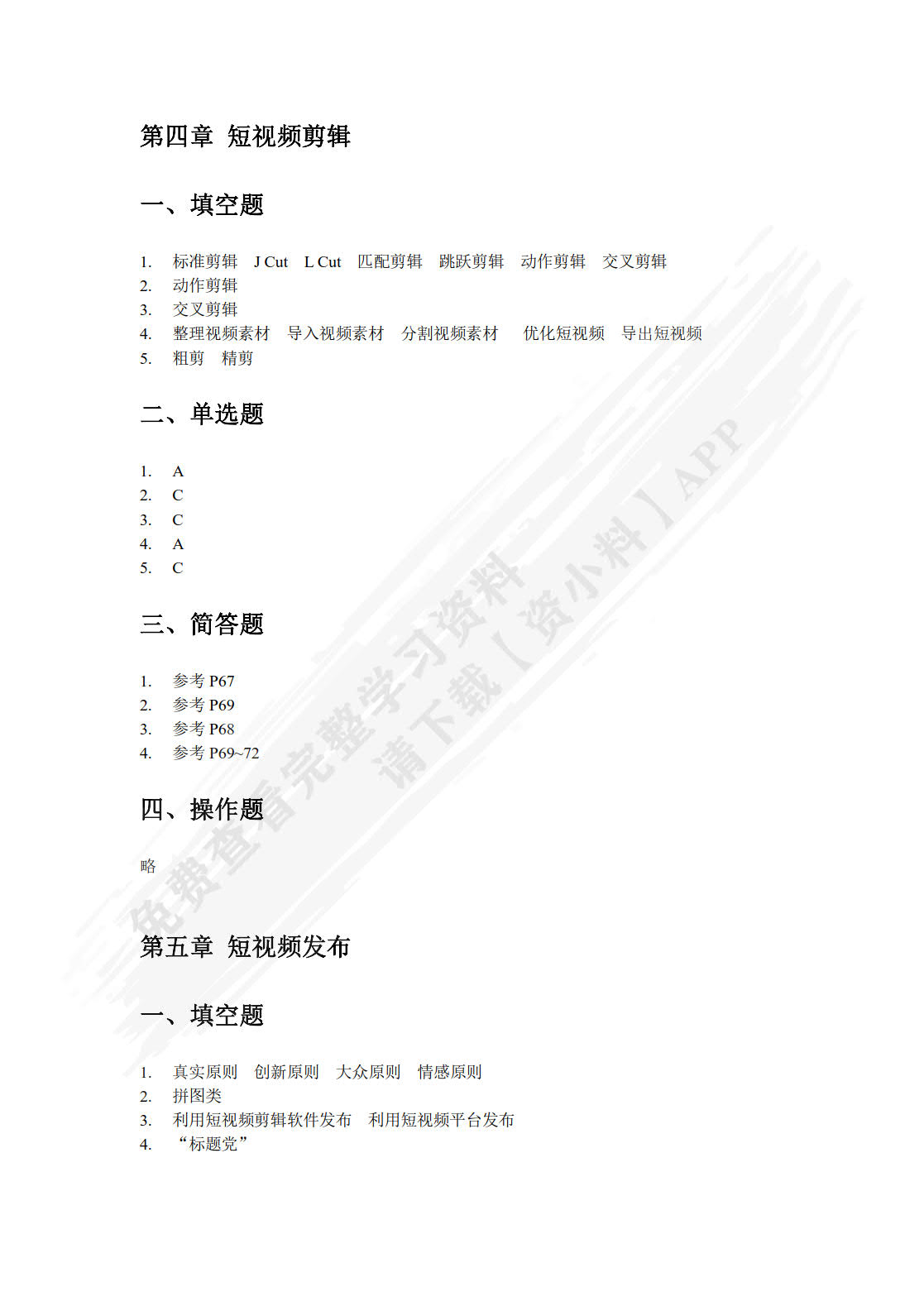 短视频策划、制作与运营附微课