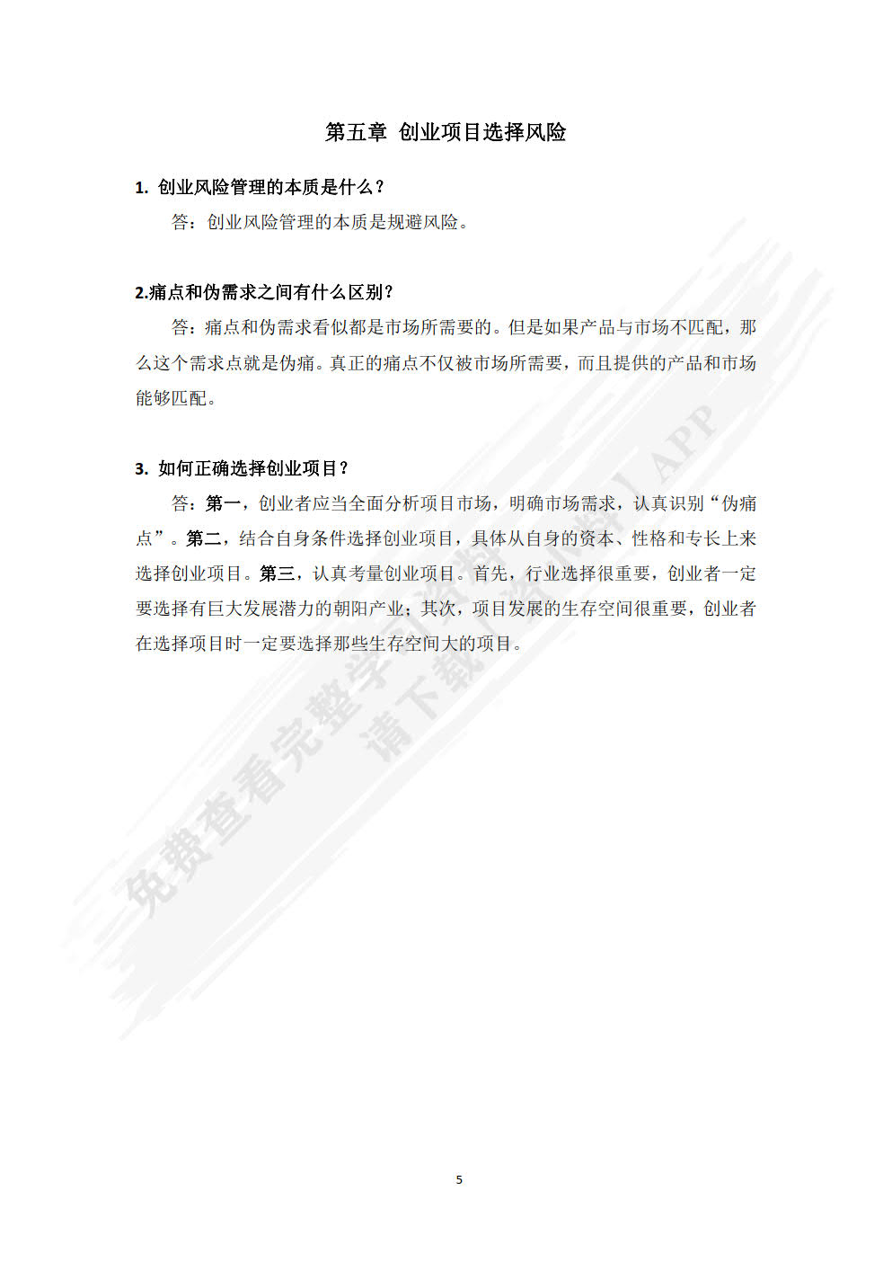 创业风险识别与规避 
