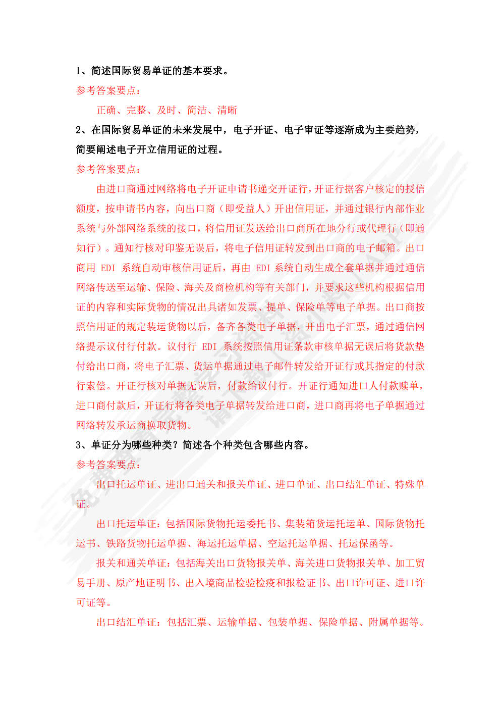 国际贸易单证教程（第三版）