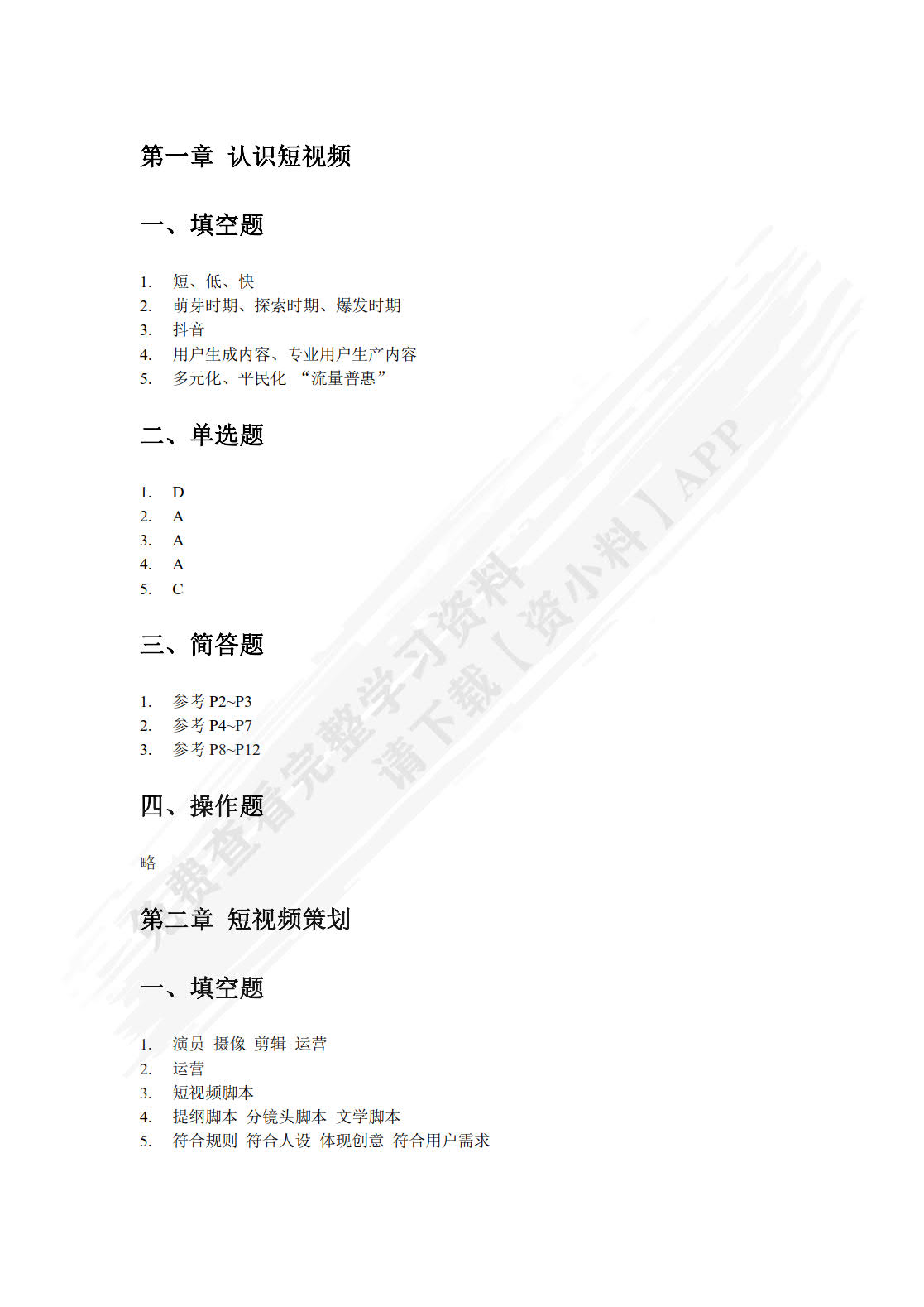 短视频策划、制作与运营附微课