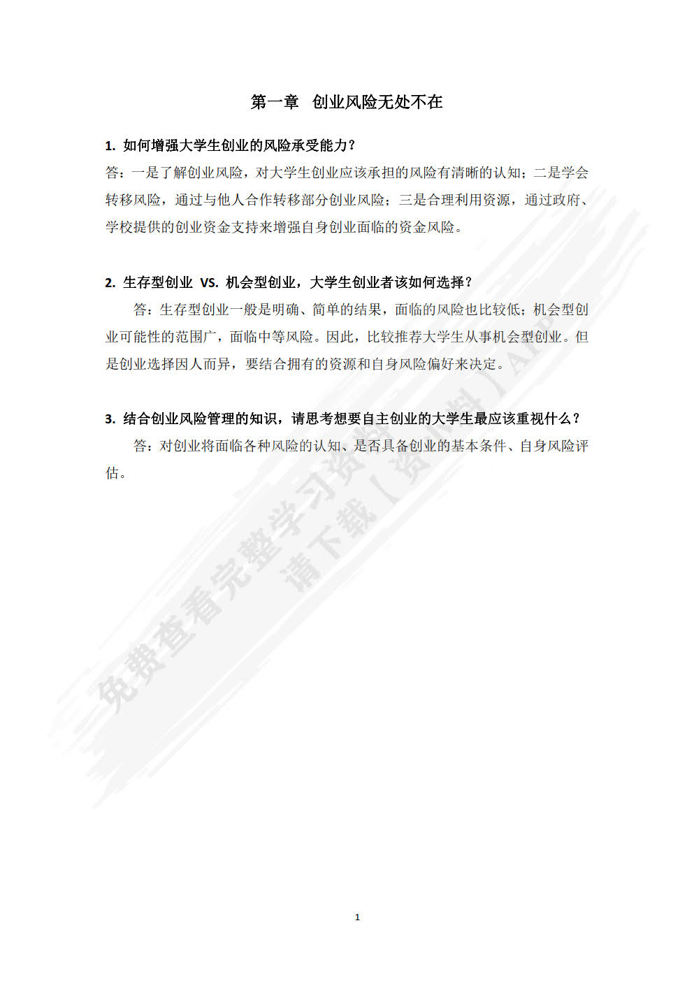 创业风险识别与规避 